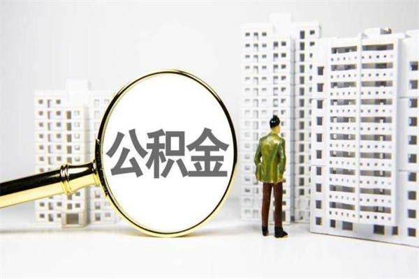 泗洪公积金提取出来有什么影响吗（公积金提取后有影响吗）