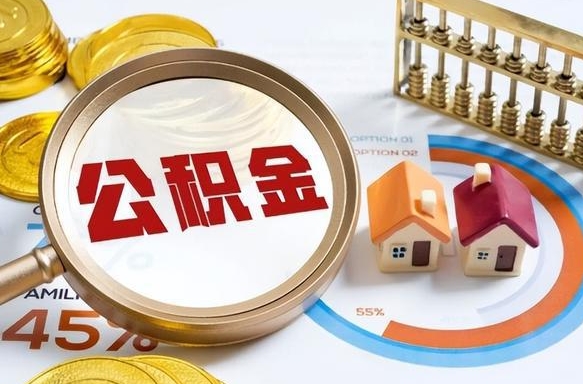 泗洪住房公积金封存怎么回事（住房公积金封存状态是什么情况）