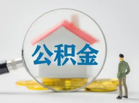 泗洪公积金怎么退出来在哪里退（公积金怎么退款申请流程）